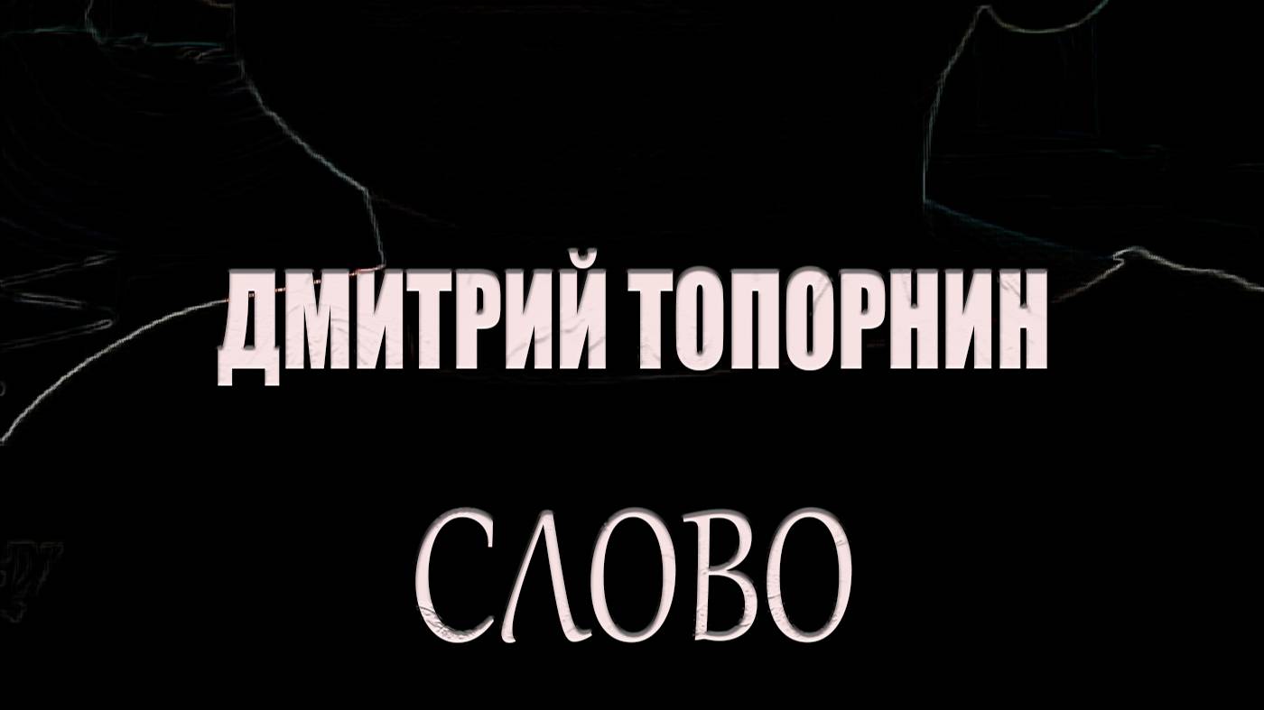 Слово. Дмитрий Топорнин