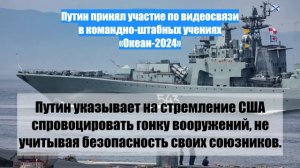 Путин принял участие по видеосвязи в командно-штабных учениях «Океан-2024»