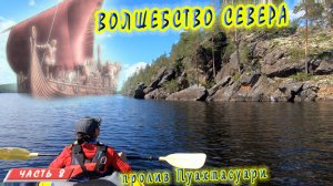 #8 Пролив Пуахтасуари | Сплав на байдарке 2021 | Ковдозеро