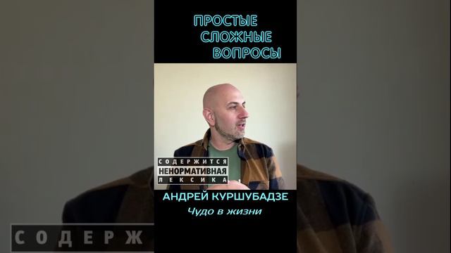 Андрей Куршубадзе Чудо в жизни