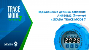 ПОДКЛЮЧЕНИЕ преобразователя давления АИР-20/М2-MB (ЭЛЕМЕР) к SCADA TRACE MODE 7