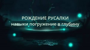 Рождение Русалки. Сюжет из мета-экскурсии по Лунному царству.