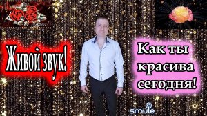Валерий Меладзе, исп. Владимир Need Soul Кузьмин - Как ты красива сегодня (cover version)