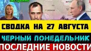 СВОДКА БОЕВЫХ ДЕЙСТВИЙ НА 27 АВГУСТА