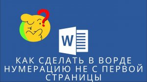 Как сделать в ворде нумерацию не с первой страницы