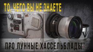 457,ч,8,То, чего вы, наверное, не знаете про лунные Хассельблады,Кинооператор рассказывает