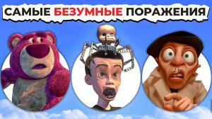 Поражения Злодеев PIXAR: От Унизительного к Самому ПОЗОРНОМУ