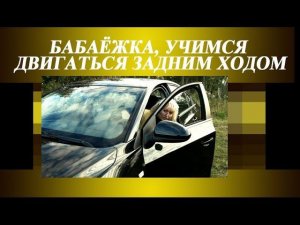 Движение задним ходом. Фильм-урок.