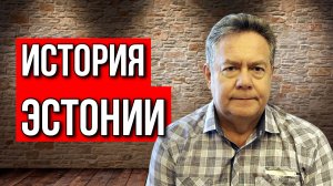 Николай ПЛАТОШКИН | ИСТОРИЯ ЭСТОНИИ