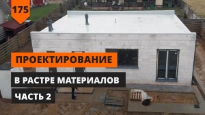 ПРОЕКТИРОВАНИЕ В РАСТРЕ МАТЕРИАЛОВ. ЧАСТЬ 2