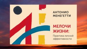 Что означает саморазвитие? Антонио Менегетти из аудиокниги "Мелочи жизни" #менегетти