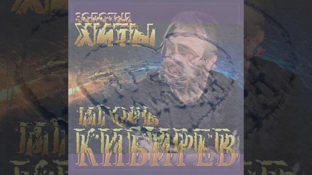 Игорь Кибирев (Белым снегом) смотреть онлайн