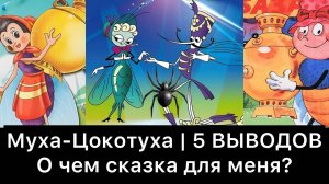 Муха_Цокотуха_｜_5_выводов_｜_Смысл_сказки