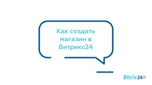 Как создать магазин в Битрикс24