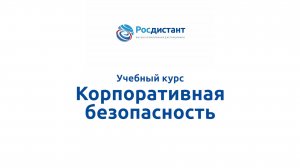 Корпоративная безопасность