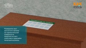 Крепление магнитного винила на железную поверхность