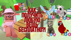 Как БЕСПЛАТНО получить ПЕТА в Адопт ми Роблокс?! Бесплатные флай/райд зелья| Как стать богатым. ?
