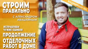 Отделочные работы в деревянном доме. Строим правильно