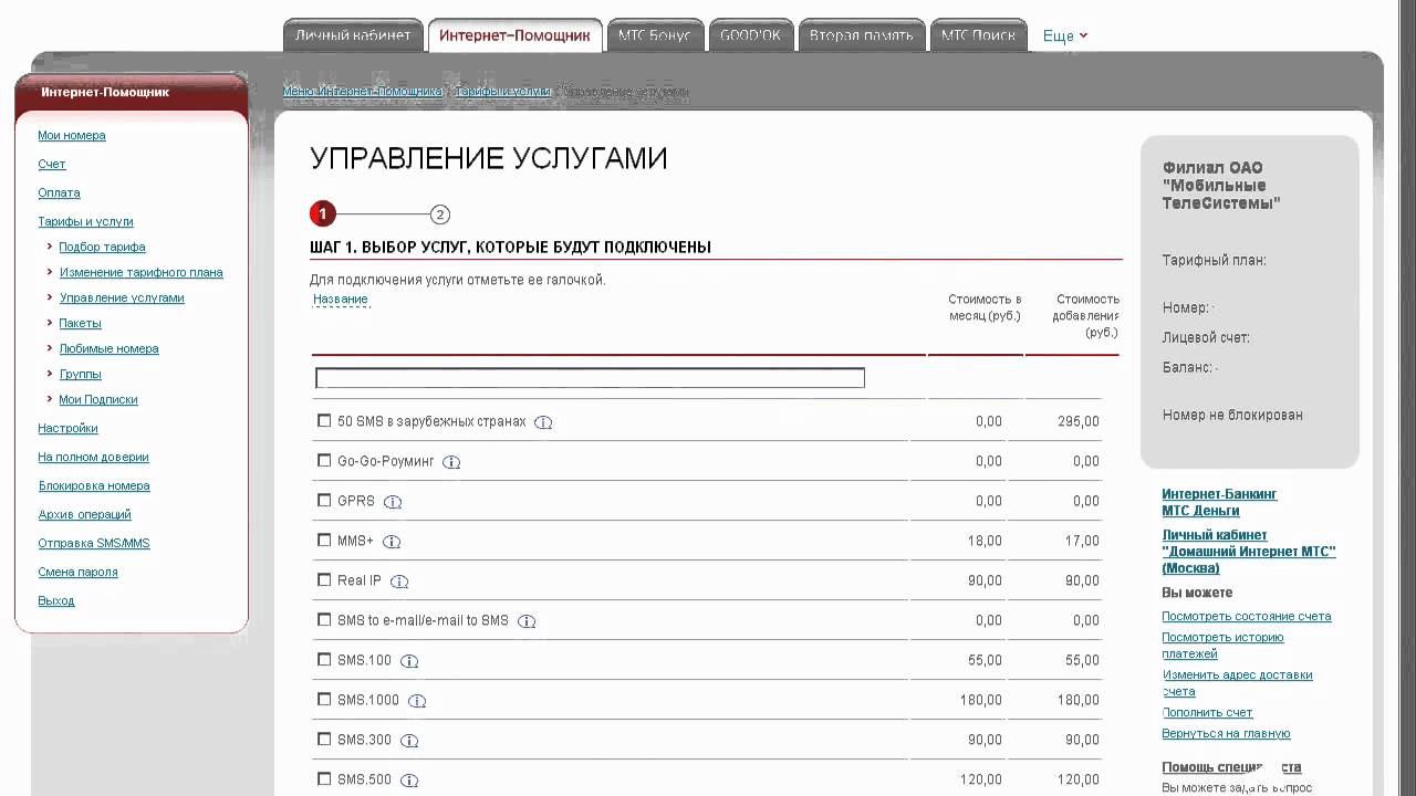 Управление услугами. Интернет помощник МТС. МТС управлять услугами. МТС отключил интернет помощник. 0880 МТС что это за услуга.