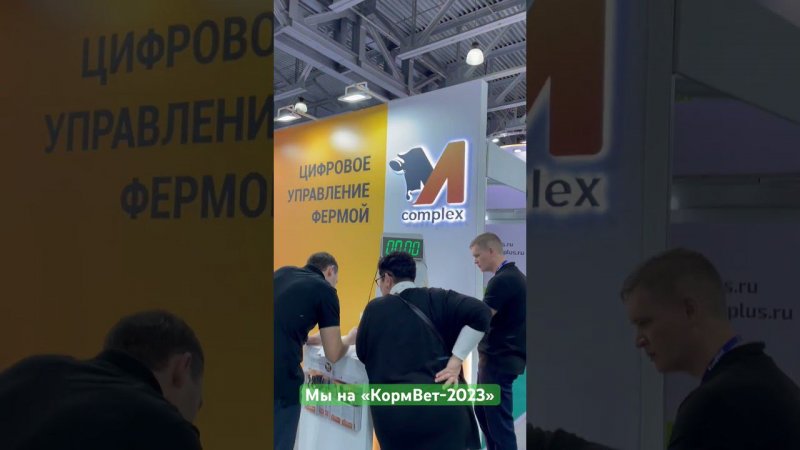 Ждём всех на КормВет в Крокусе #КормВет #УправлениеСтадом #животноводство