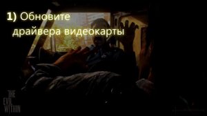 The Evil Within - Решение Проблем (FAQ-видеогайд)