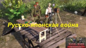 [Battle of Empires: 1914-1918] Русско-японская война (пользовательская кампания).