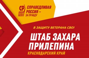 Ветеран СВО просит защиты у Штаба Захара Прилепина