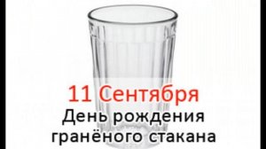 День рождения гранёного стакана 11 сентября