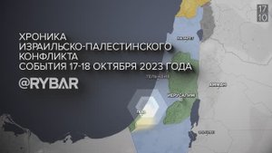 Хроника израильско-палестинского конфликта: события 17-18 октября 2023 года