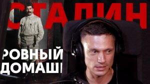 Отношение к Сталину — ровный домашний
