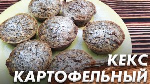 Картофельные Маффины\ Картофельные Сладкие Кексы Для Завтрака\ Выпечка из Картофельного Пюре