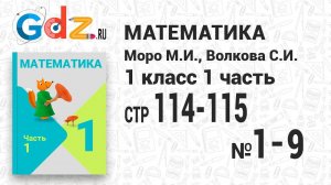 Стр. 114-115 № 1-9 - Математика 1 класс 1 часть Моро