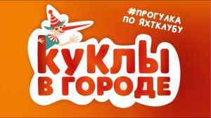 Проект «Куклы в городе». Выпуск #15