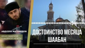 Достоинство месяца Шаабан.