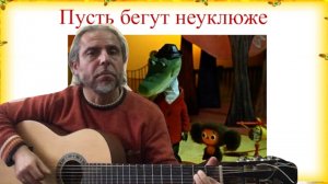 Пусть бегут неуклюже-ЧЕБУРАШКА-Fingerstyle guitar