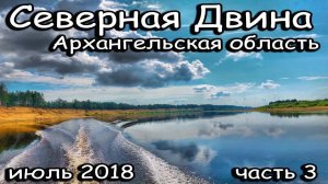 Рыбалка в июле в Архангельской области (г.Котлас) часть 3