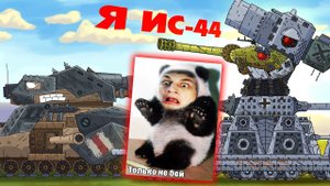 Ратте vs Советский Карл-44 - Мультики про танки реакция на Gerand (геранд анимация мульт)