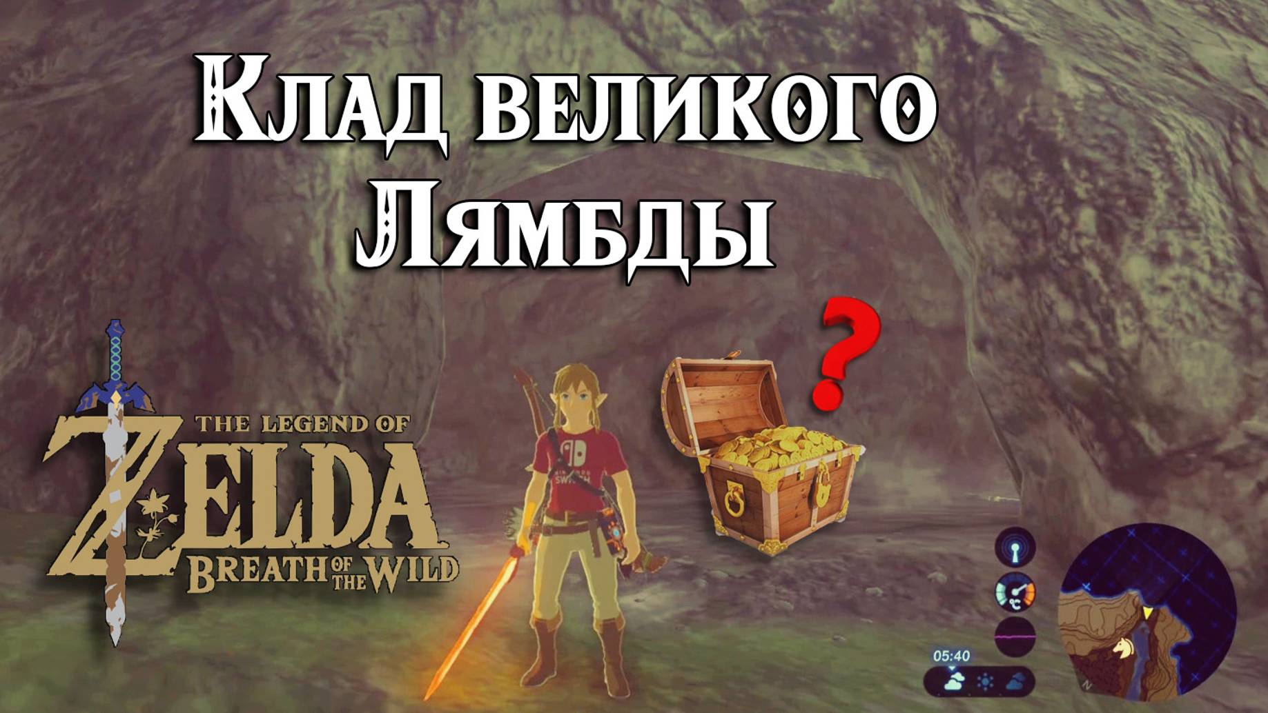 Клад великого Лямбды. The Legend of Zelda Breath of the Wild. Misko the Great Bandit