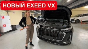 НОВЫЙ EXEED VX 2023. БУЙСТВО ЭКРАНОВ, АВТОМАТ И БЕШЕНАЯ ЦЕНА У ДИЛЕРА