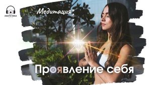 Медитация на проявление себя | Как поверить в себя | Как сделать первый шаг