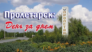 Пролетарск День за Днём (Выпуск 4_24)