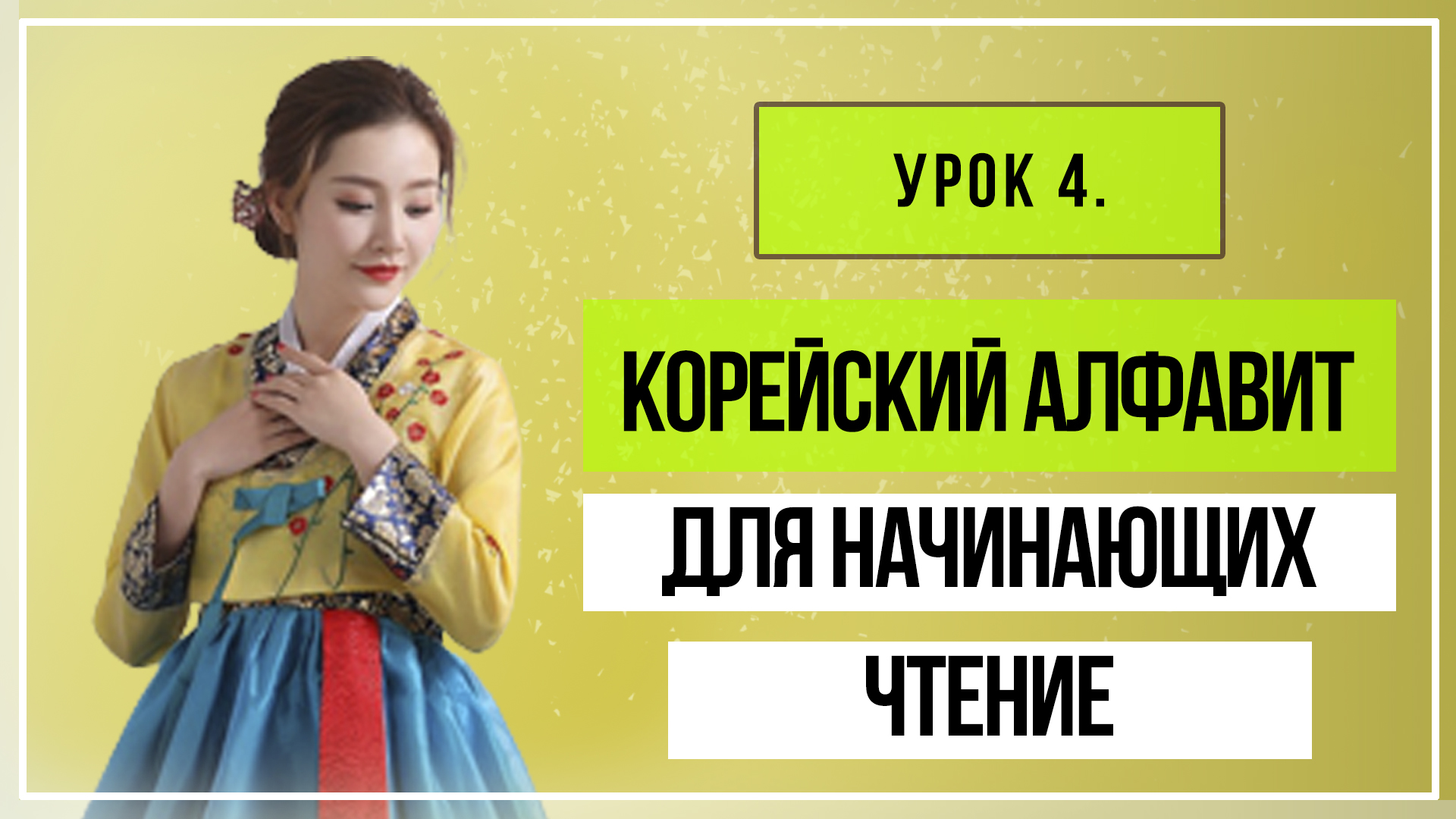 Корейский алфавит продолжаем курс для новичков. Чтение. Урок 4