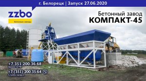 Месим бетон в Башкирии! КОМПАКТ-45 в Белорецке!