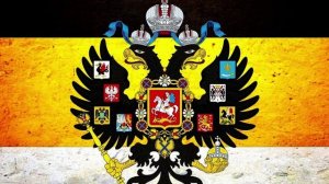 История Российской империи часть 3