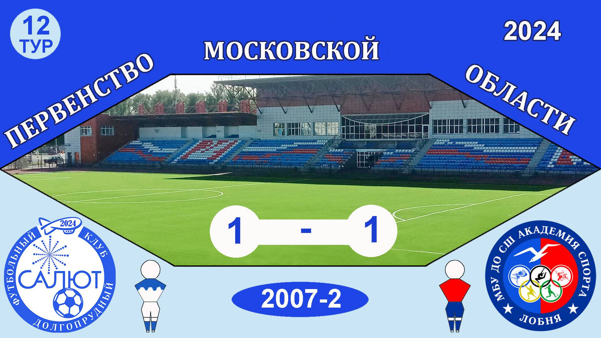 ФСК Салют 2007-2  1-1  СШ Ак. спорта (Лобня)