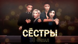 Сёстры "Время надежд" 30 серия Финал 16+ / Симс 4 Летсплей / Летсплей с сюжетом