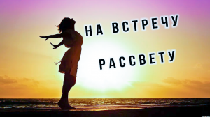 Беги на встречу рассвету