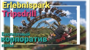 Erlebnispark Tripsdrill. Бесплатный корпоратив у папы.