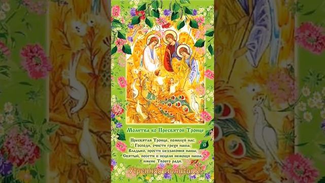 Утренняя молитва!!! #дивеево #молимсявместе #пресвятаятроица смотреть онлайн