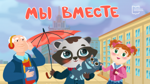 Мы вместе | Мультфильм. Московское образование